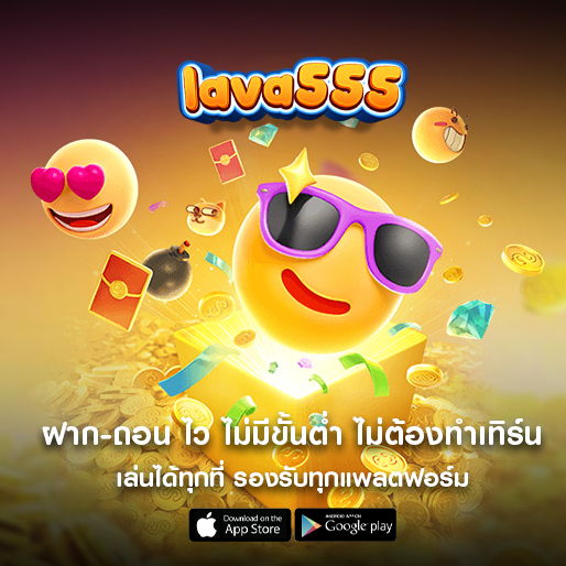 lava555 สล็อตลาวาเล่นผ่านมือถือ