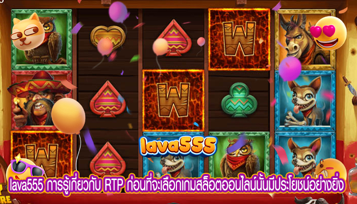 การรู้เกี่ยวกับ RTP ก่อนที่จะเลือกเกมสล็อตออนไลน์นั้นมีประโยชน์อย่างยิ่ง