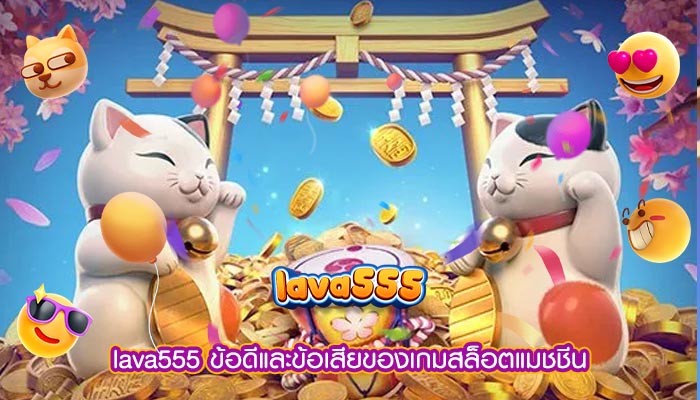 ข้อดีและข้อเสียของเกมสล็อตแมชชีน