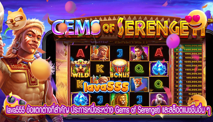 ข้อแตกต่างที่สำคัญ ประการหนึ่งระหว่าง Gems of Serengeti และสล็อตแมชชีนอื่น ๆ