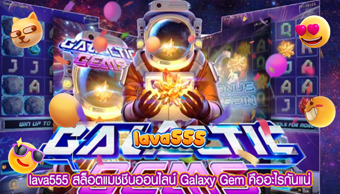 สล็อตแมชชีนออนไลน์ Galaxy Gem คืออะไรกันแน่