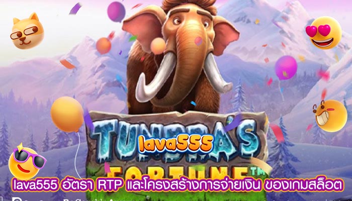 อัตรา RTP และโครงสร้างการจ่ายเงิน ของเกมสล็อต