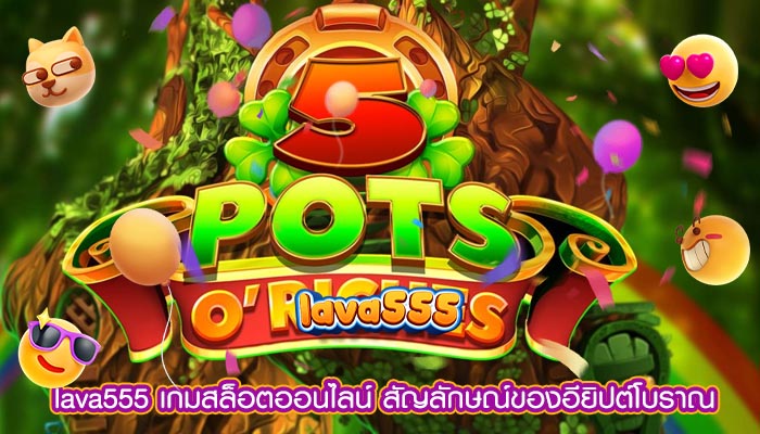 เกมสล็อตออนไลน์ สัญลักษณ์ของอียิปต์โบราณ