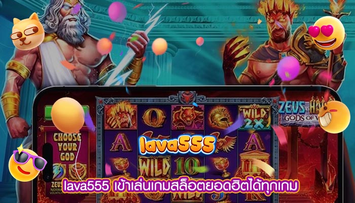 เข้าเล่นเกมสล็อตยอดฮิตได้ทุกเกม