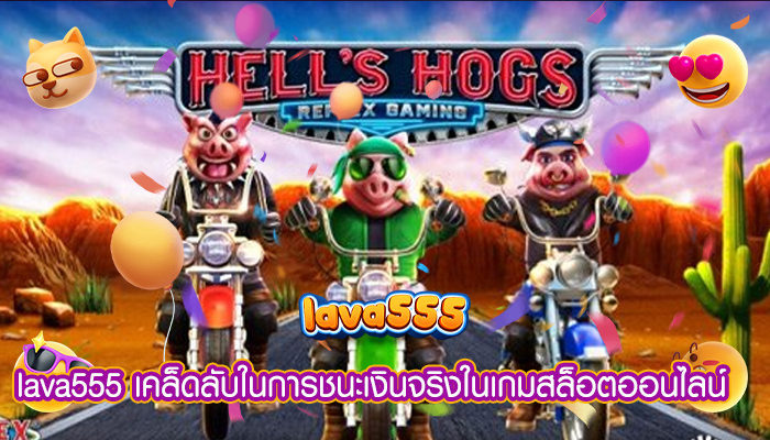 เคล็ดลับในการชนะเงินจริงในเกมสล็อตออนไลน์