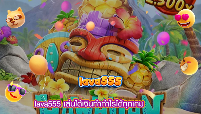 เล่นได้เงินทำกำไรได้ทุกเกม