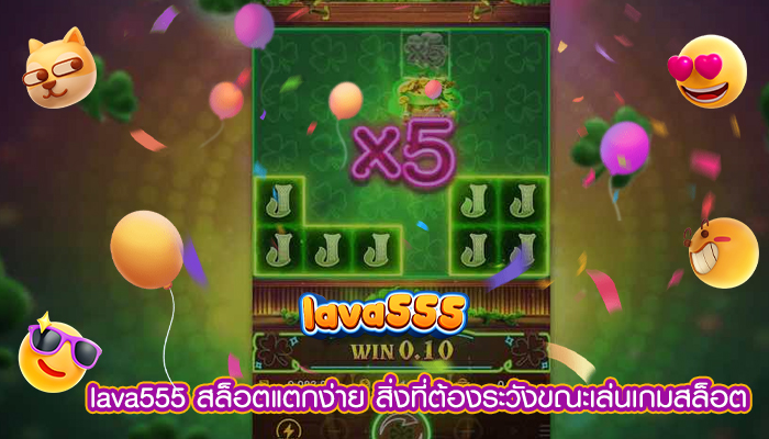 สล็อตแตกง่าย สิ่งที่ต้องระวังขณะเล่นเกมสล็อต