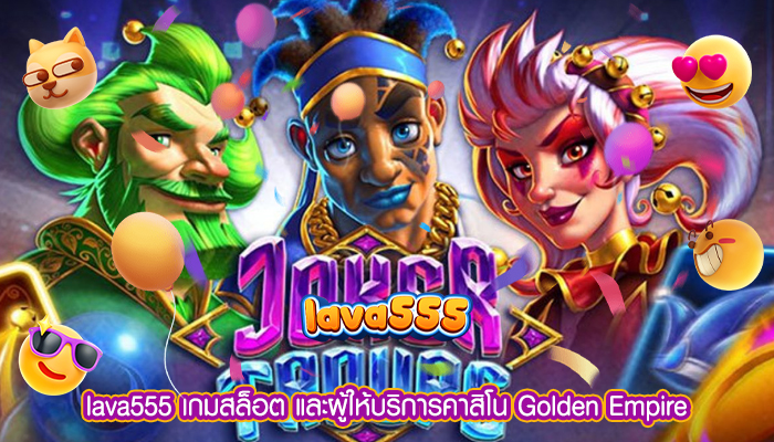 เกมสล็อต และผู้ให้บริการคาสิโน Golden Empire