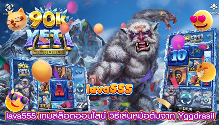 เกมสล็อตออนไลน์ วิธีเล่นหม้อต้มจาก Yggdrasil