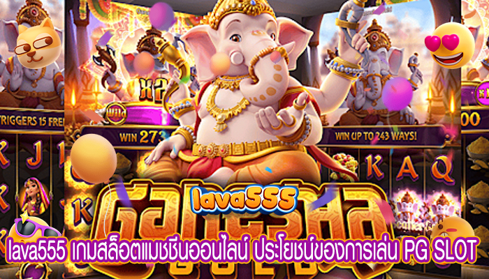 เกมสล็อตแมชชีนออนไลน์ ประโยชน์ของการเล่น PG SLOT