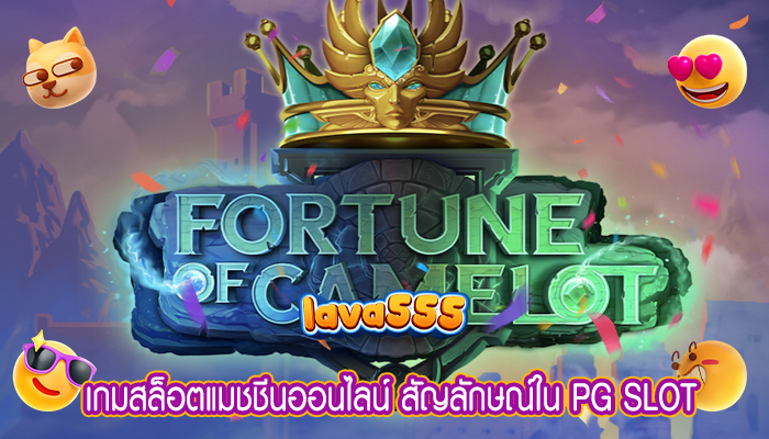 เกมสล็อตแมชชีนออนไลน์ สัญลักษณ์ใน PG SLOT