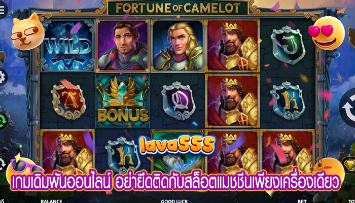 เกมเดิมพันออนไลน์ อย่ายึดติดกับสล็อตแมชชีนเพียงเครื่องเดียว