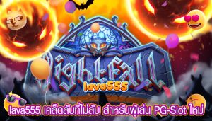 เคล็ดลับที่ไม่ลับ สำหรับผู้เล่น PG-Slot ใหม่