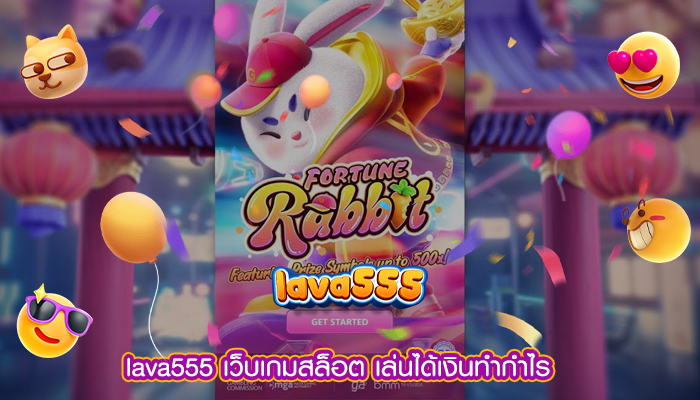 เว็บเกมสล็อต เล่นได้เงินทำกำไร