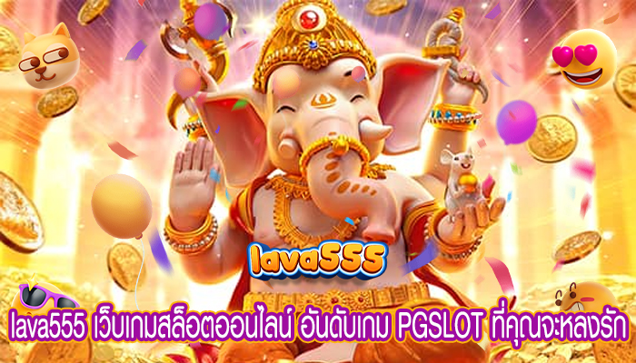 เว็บเกมสล็อตออนไลน์ อันดับเกม PGSLOT ที่คุณจะหลงรัก