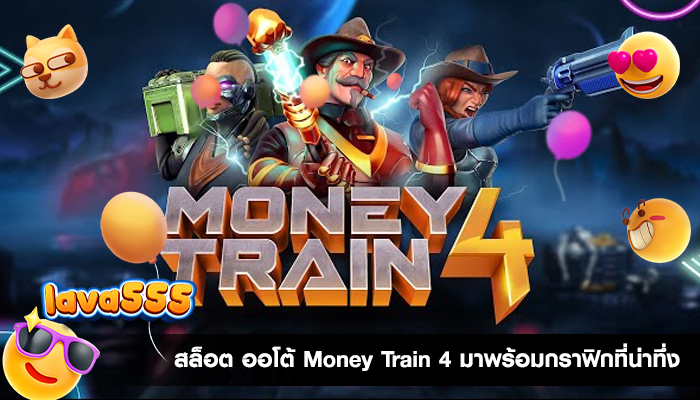 สล็อต ออโต้ Money Train 4 มาพร้อมกราฟิกที่น่าทึ่ง