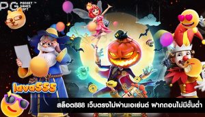 สล็อต888 เว็บตรงไม่ผ่านเอเย่นต์ ฟรีสปิน ฝากถอนไม่มีขั้นต่ำ