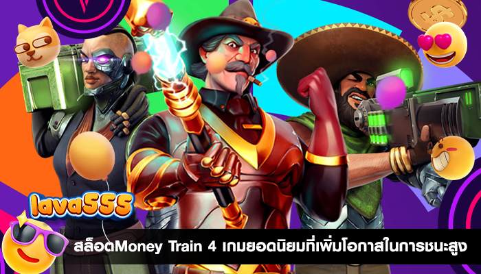 สล็อตMoney Train 4 เกมยอดนิยมที่เพิ่มโอกาสในการชนะสูง