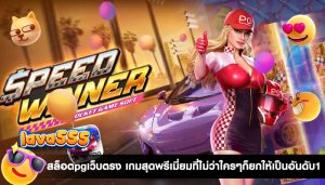 สล็อตpgเว็บตรง เกมสุดพรีเมี่ยมที่ไม่ว่าใครๆก็ยกให้เป็นอันดับ1