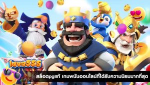 สล็อตpgแท้ เกมพนันออนไลน์ที่ได้รับความนิยมมากที่สุด