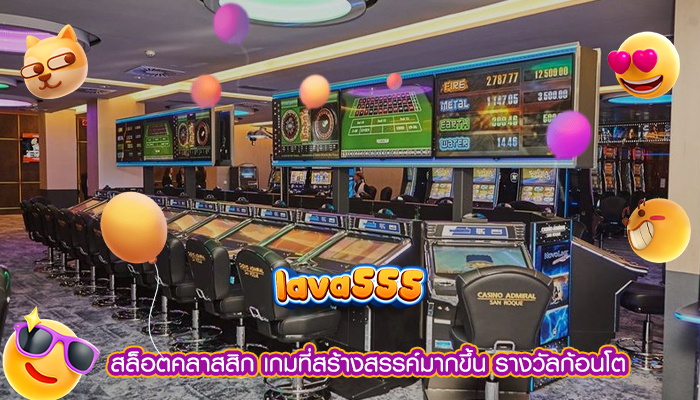 สล็อตคลาสสิก เกมที่สร้างสรรค์มากขึ้น รางวัลก้อนโต