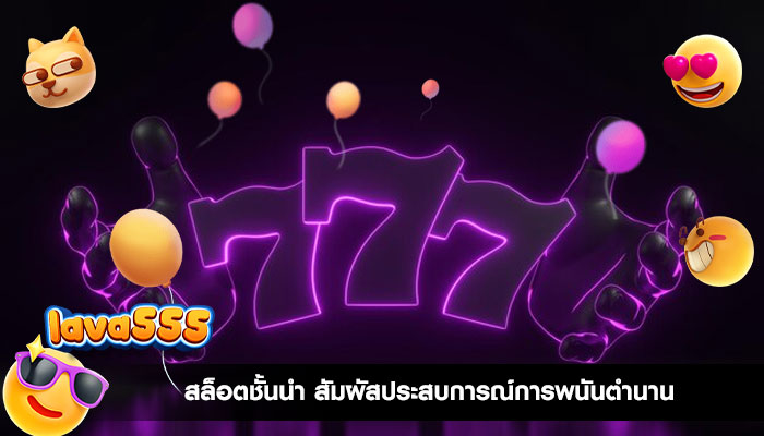 สล็อตชั้นนำ สัมผัสประสบการณ์การพนันตำนานระดับโลก