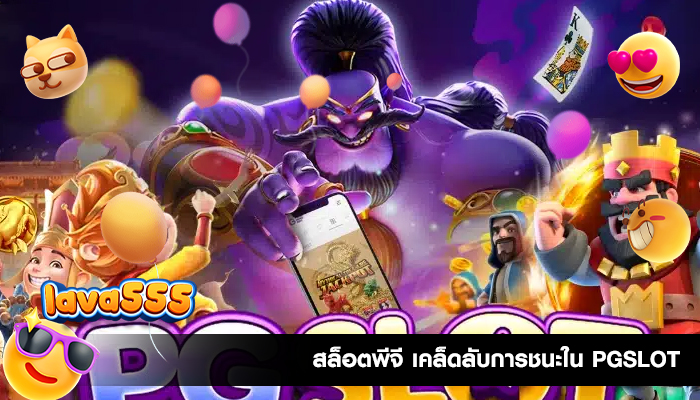 สล็อตพีจี เคล็ดลับการชนะใน PGSLOT