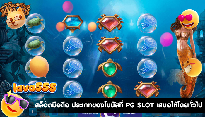 สล็อตมือถือ ประเภทของโบนัสที่ PG SLOT เสนอให้โดยทั่วไป