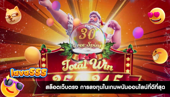 สล็อตเว็บตรง การลงทุนในเกมพนันออนไลน์ที่ดีที่สุด