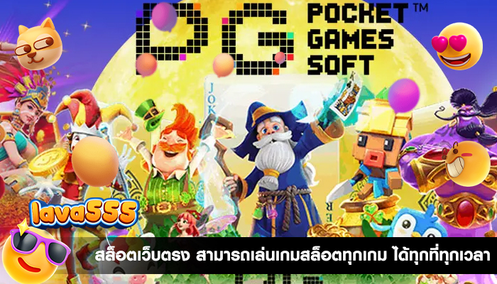 สล็อตเว็บตรง สามารถเล่นเกมสล็อตทุกเกม ได้ทุกที่ทุกเวลา