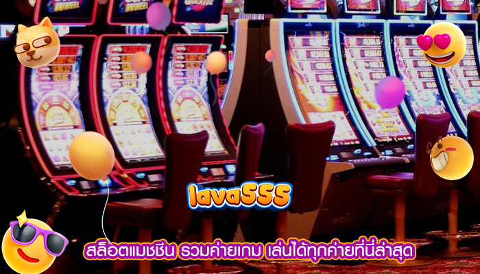 สล็อตแมชชีน รวมค่ายเกม เล่นได้ทุกค่ายที่นี่ล่าสุด