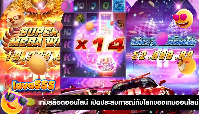 เกมสล็อตออนไลน์ เปิดประสบการณ์กับโลกของเกมพนันออนไลน์