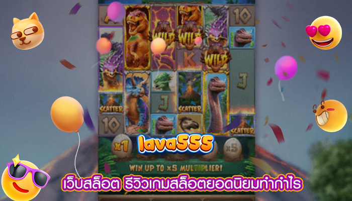 เว็บสล็อต รีวิวเกมสล็อตยอดนิยมทำกำไร