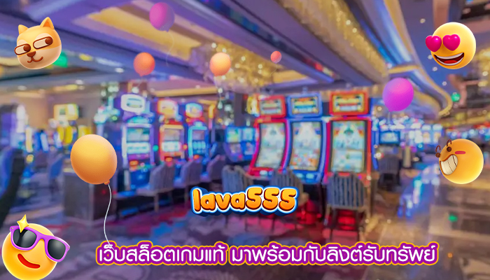 เว็บสล็อตเกมแท้ มาพร้อมกับลิงต์รับทรัพย์