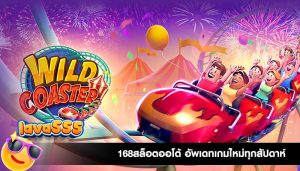 168สล็อตออโต้ อัพเดทเกมใหม่ทุกสัปดาห์