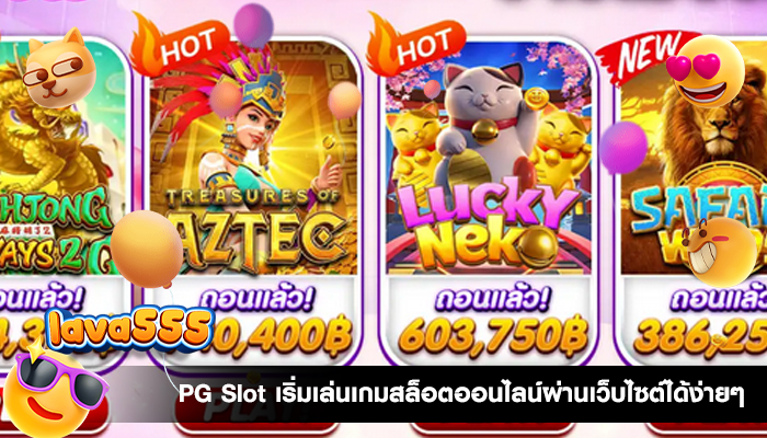 PG Slot เริ่มเล่นเกมสล็อตออนไลน์ผ่านเว็บไซต์ได้ง่ายๆ