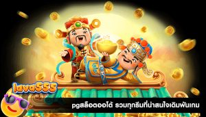 pgสล็อตออโต้ รวมทุกธีมที่น่าสนใจเดิมพันเกม