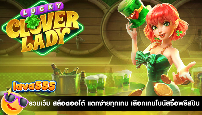 รวมเว็บ สล็อตออโต้ แตกง่ายทุกเกม เลือกเกมโบนัสซื้อฟรีสปิน