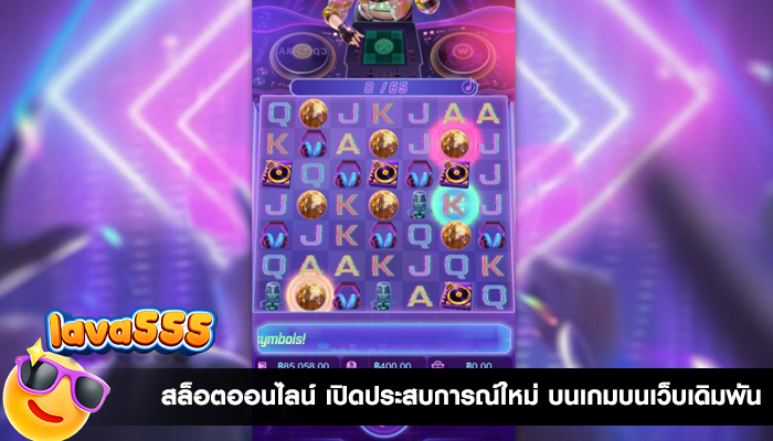 สล็อตออนไลน์ เปิดประสบการณ์ใหม่ บนเกมบนเว็บเดิมพัน