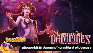 สล็อตออโต้888 อัพเดทเกมใหม่ทุกสัปดาห์ เพิ่มอรรถรส