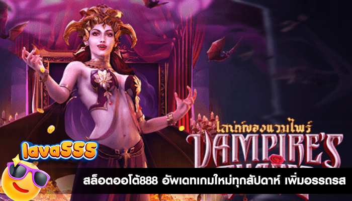 สล็อตออโต้888 อัพเดทเกมใหม่ทุกสัปดาห์ เพิ่มอรรถรส