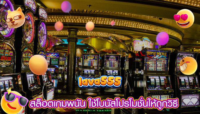 สล็อตเกมพนัน ใช้โบนัสโปรโมชั่นให้ถูกวิธี