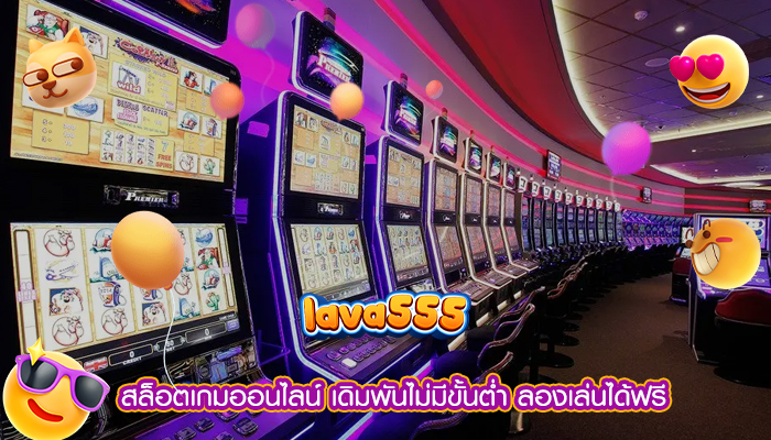 สล็อตเกมออนไลน์ เดิมพันไม่มีขั้นต่ำ ลองเล่นได้ฟรี