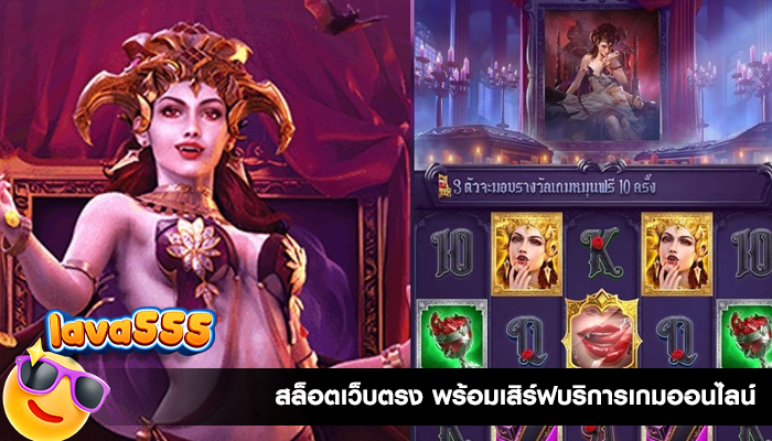 สล็อตเว็บตรง พร้อมเสิร์ฟบริการเกมออนไลน์