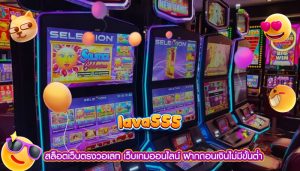 สล็อตเว็บตรงวอเลท เว็บเกมออนไลน์ ฝากถอนเงินไม่มีขั้นต่ำ