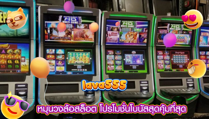 หมุนวงล้อสล็อต โปรโมชั่นโบนัสสุดคุ้มที่สุด