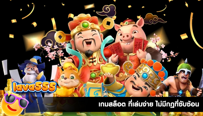 เกมสล็อต ที่เล่นง่าย ไม่มีกฎที่ซับซ้อน