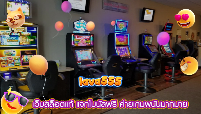 เว็บสล็อตแท้ แจกโบนัสฟรี ค่ายเกมพนันมากมาย