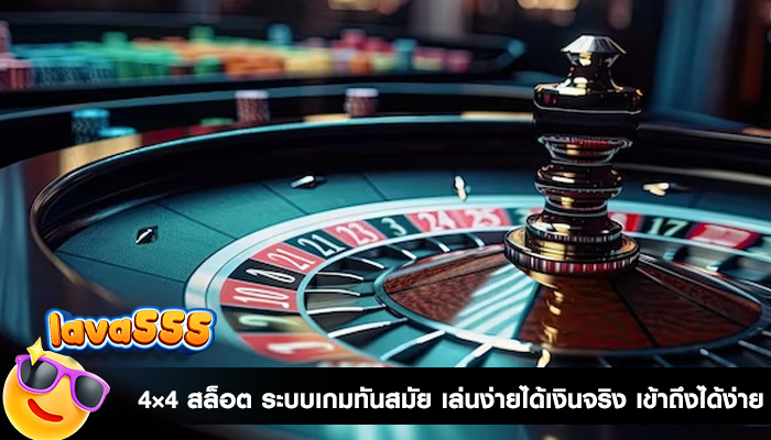 4×4 สล็อต ระบบเกมทันสมัย เล่นง่ายได้เงินจริง เข้าถึงได้ง่าย