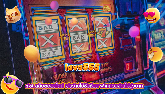 slot สล็อตออนไลน์ เล่นง่ายไม่ซับซ้อน ฝากถอนง่ายไม่ยุ่งยาก